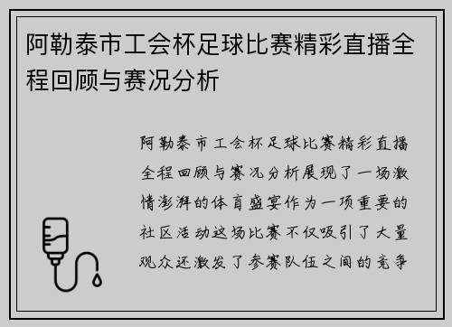 阿勒泰市工会杯足球比赛精彩直播全程回顾与赛况分析