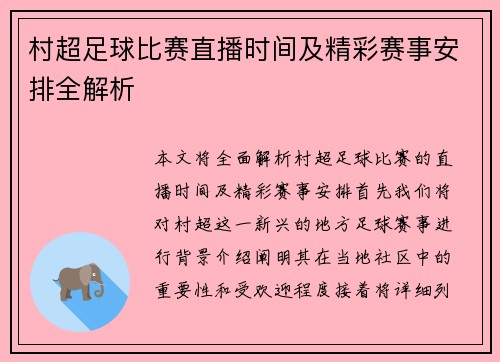 村超足球比赛直播时间及精彩赛事安排全解析