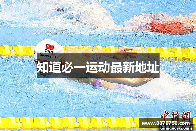 知道必一运动最新地址